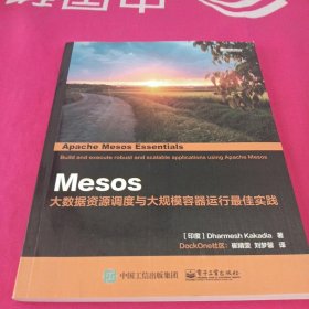 Mesos：大数据资源调度与大规模容器运行最佳实践