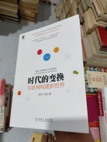 时代的变换：互联网构建新世界