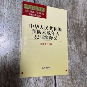 中华人民共和国预防未成年人犯罪法释义——中华人民共和国法律释义丛书