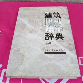 建筑图解辞典（上卷）