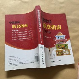 中国居民膳食指南（2016）