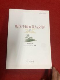 现代中国文化与文学(34)