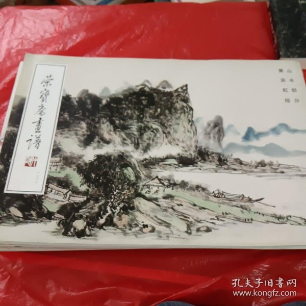 荣寶斋畫谱132：山水部分