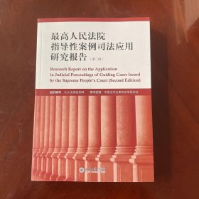 最高人民法院指导性案例司法应用研究报告（第2版）