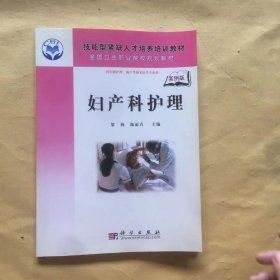 全国卫生职业院校规划教材：妇产科护理（案例版）