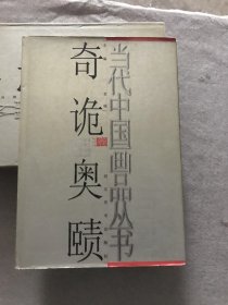 当代中国画品丛书（奇诡奥赜卷）