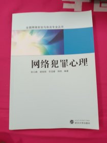 全国网络安全与执法专业丛书：网络犯罪心理