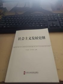 中共中央党校教材：社会主义发展史纲