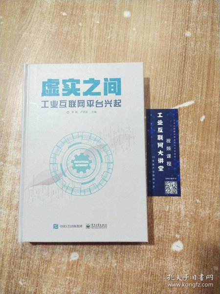 虚实之间：工业互联网平台兴起