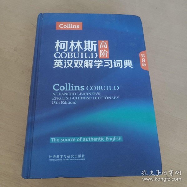 柯林斯COBUILD高阶英汉双解学习词典(第8版)