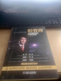 轻管理：让管理很简单的真正秘密