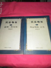 民法物权.第2册，用益物权、占有