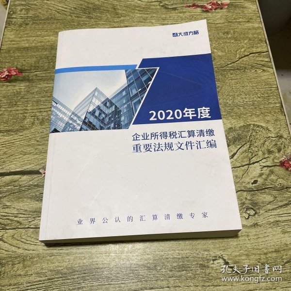 2020年度企业所得税汇算清缴重要法规文件汇编