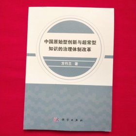 中国原始型创新与超常型知识的治理体制改革