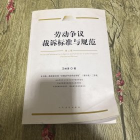 劳动争议裁诉标准与规范（第二版)