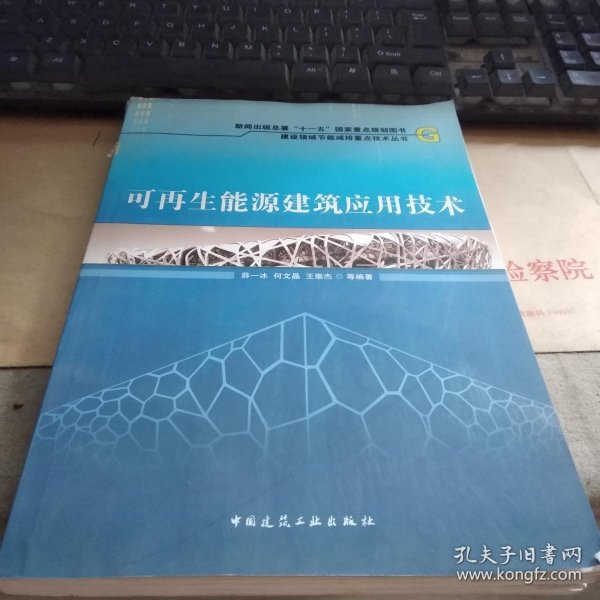 可再生能源建筑应用技术