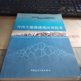 可再生能源建筑应用技术