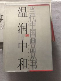 当代中国画品丛书（温润中和卷）