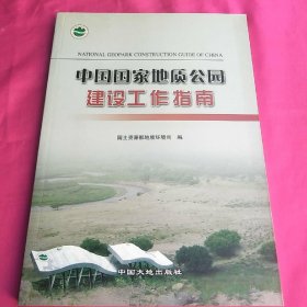 中国国家地质公园建设工作指南