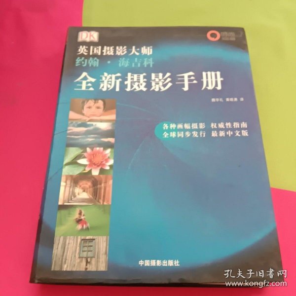 全新摄影手册：英国摄影大师约翰·海吉科全新摄影手册