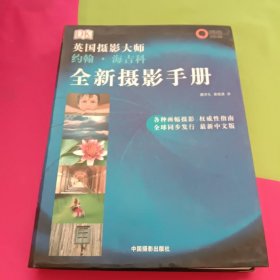 全新摄影手册：英国摄影大师约翰·海吉科全新摄影手册