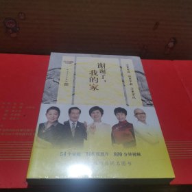 谢谢了，我的家（中央电视台中文国际频道节目《谢谢了，我的家》同名图书）