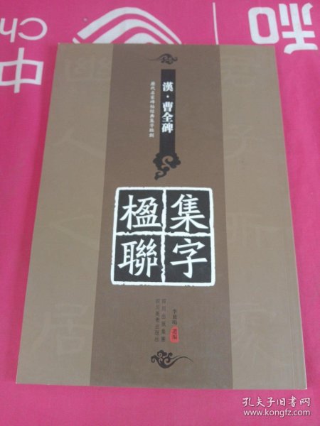 历代名家碑帖经典集字临创：《汉·曹全碑》集字楹联