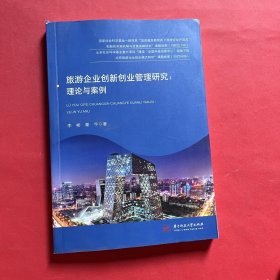 旅游企业创新创业管理研究：理论与案例