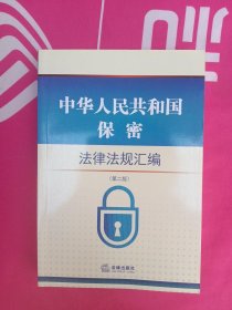 中华人民共和国保密法律法规汇编（第二版）