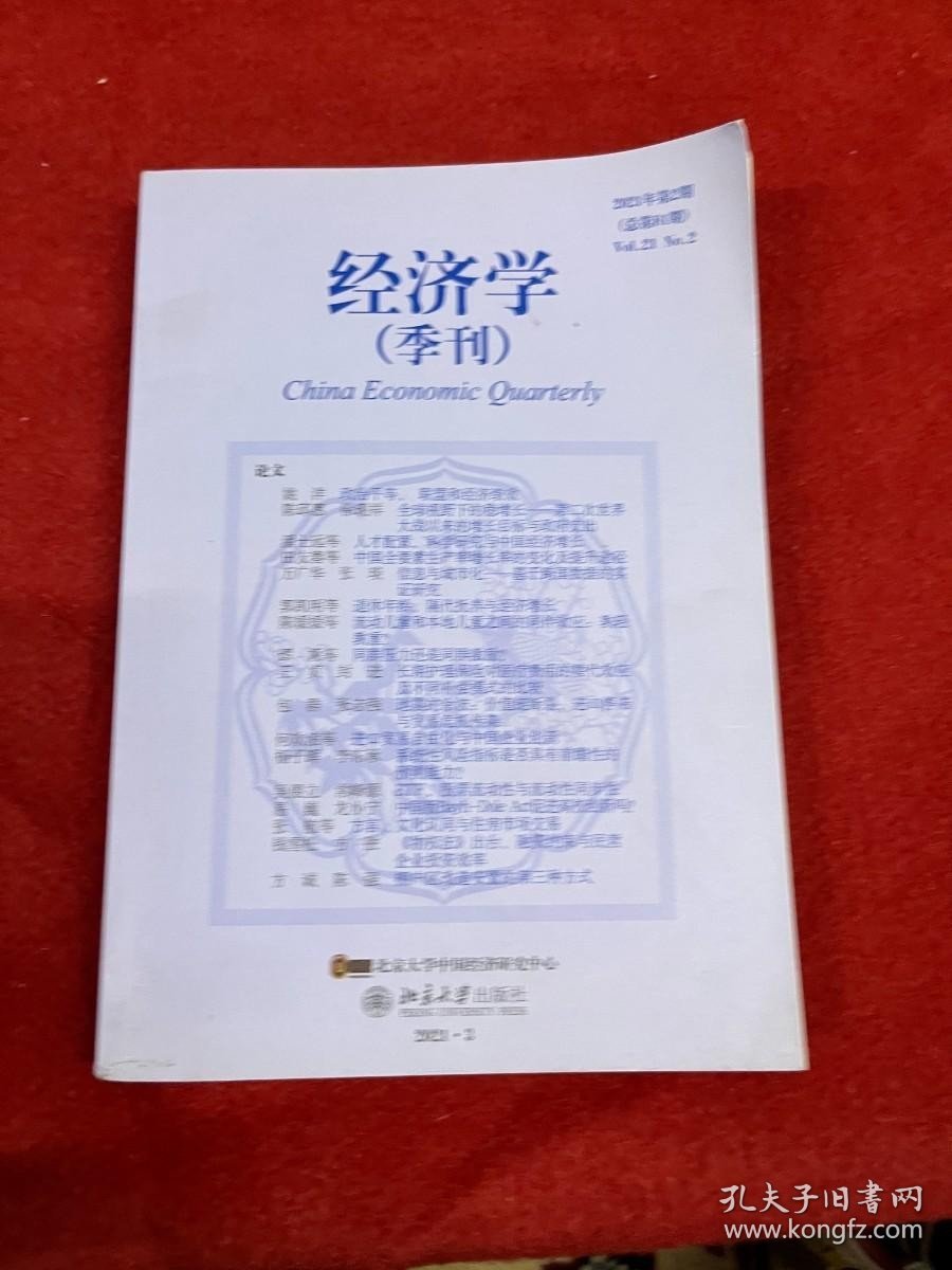 经济学(季刊)2021年第2期