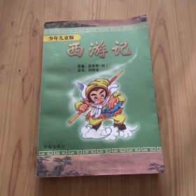 西游记：少年儿童版