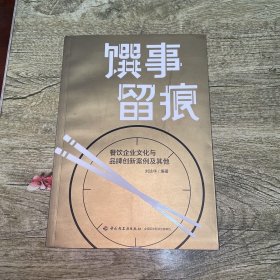 馔事留痕:餐饮企业文化与品牌创新案例及其他