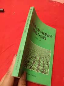蔬菜测土配方施肥技术理论与实践