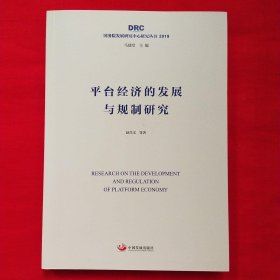 平台经济的发展与规制研究（国务院发展研究中心研究丛书2019）