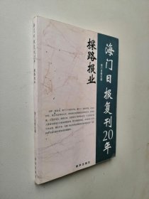 海门日报复刊20年探路报业.