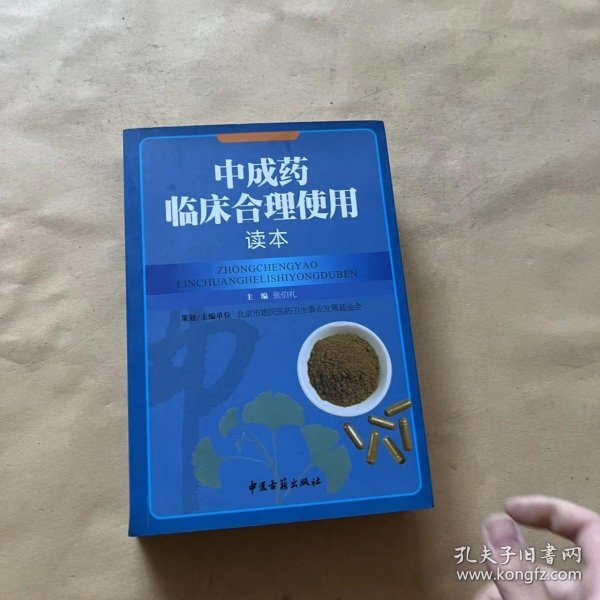 中成药临床合理使用读本