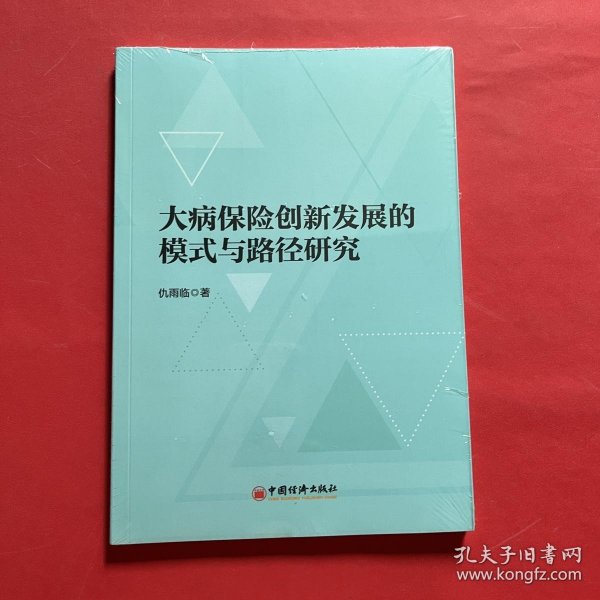 大病保险创新发展的模式与路径研究