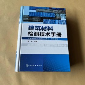 建筑材料检测技术手册