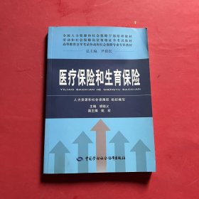 全国人力资源和社会保障干部培训教材·劳动和社会保障岗位资格证书考试教材：医疗保险和生育保险