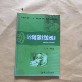 普通高等教育“十二五”规划教材·全国高等医药院校规划教材：医学影像新技术的临床应用