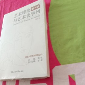 艺术理论与艺术史学刊（第1辑）