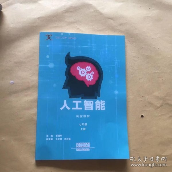 人工智能实验教材（七年级上册）