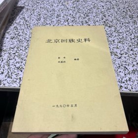 北京回族史料【油印本】