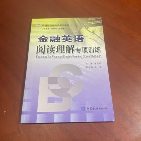 金融英语阅读理解专项训练——21世纪金融英语系列教材