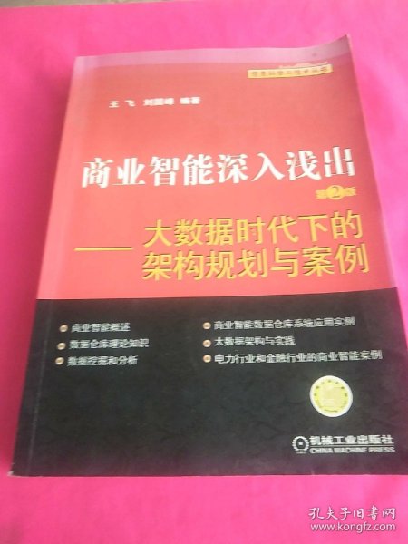 商业智能深入浅出：大数据时代下的架构规划与案例