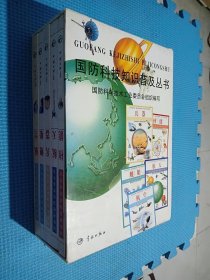 国防科技知识普及丛书 核能、航天、兵器、舰船、航空 5本合售