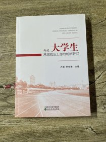 当代大学生思想政治工作的创新研究