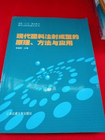 现代塑料注射成型的原理、方法与应用