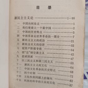 毛泽东《新民主主义论.在延安文艺座谈会上的讲话.关于正确处理人民内部矛盾的问题.在中国共产党全国宣传工作会议上的讲话》