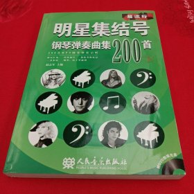 明星集结号钢琴弹奏曲集200首（下册） 